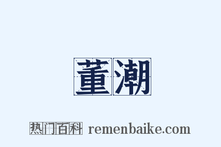 董潮是什么意思的图片